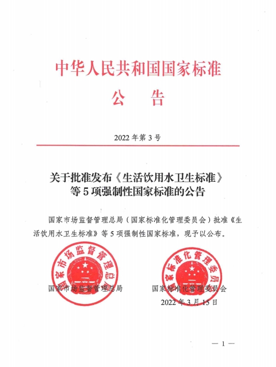 新版GB 5749-2022《生活飲用水衛(wèi)生標(biāo)準(zhǔn)》公告