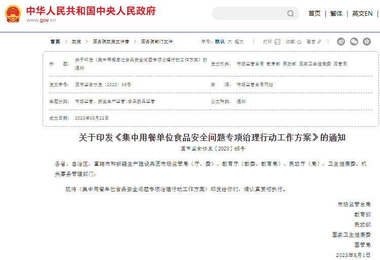 五個部門聯(lián)合發(fā)布了《集中用餐單位食品安全問題專項(xiàng)治理行動工作方案》