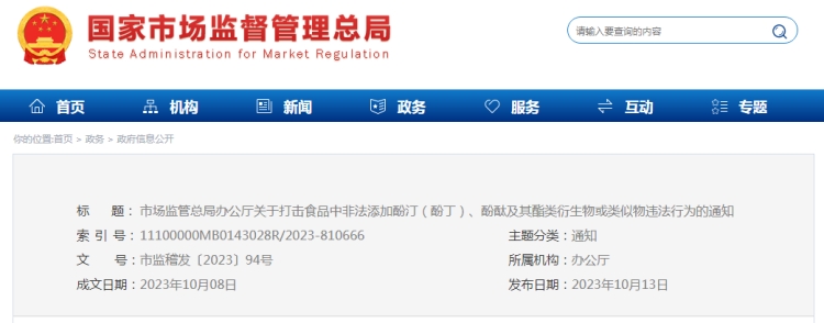 市場監(jiān)管總局辦公廳關(guān)于打擊食品中非法添加酚?。ǚ佣。?、酚酞及其酯類衍生物或類似物違法行為的通知