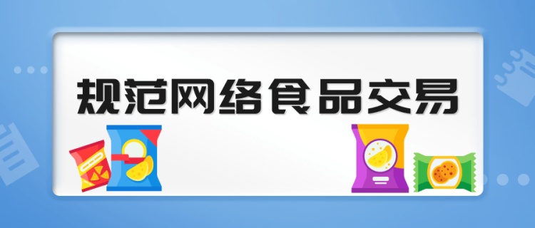 《食品安全法》第一百三十一條規(guī)定了相應的法律保障措施。