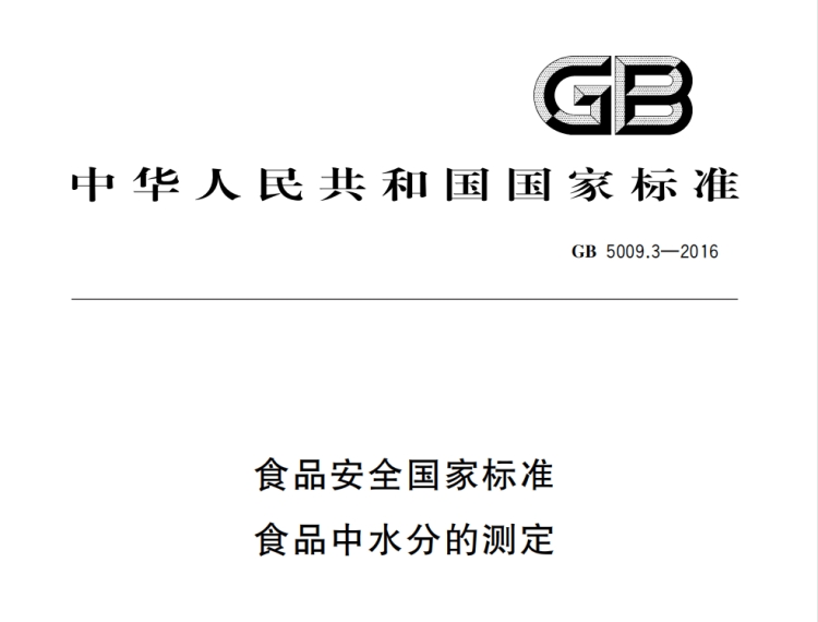 食品安全國(guó)家標(biāo)準(zhǔn) 食品中水分的測(cè)定