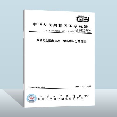 食品安全國(guó)家標(biāo)準(zhǔn) 食品中水分的測(cè)定